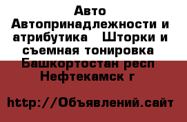 Авто Автопринадлежности и атрибутика - Шторки и съемная тонировка. Башкортостан респ.,Нефтекамск г.